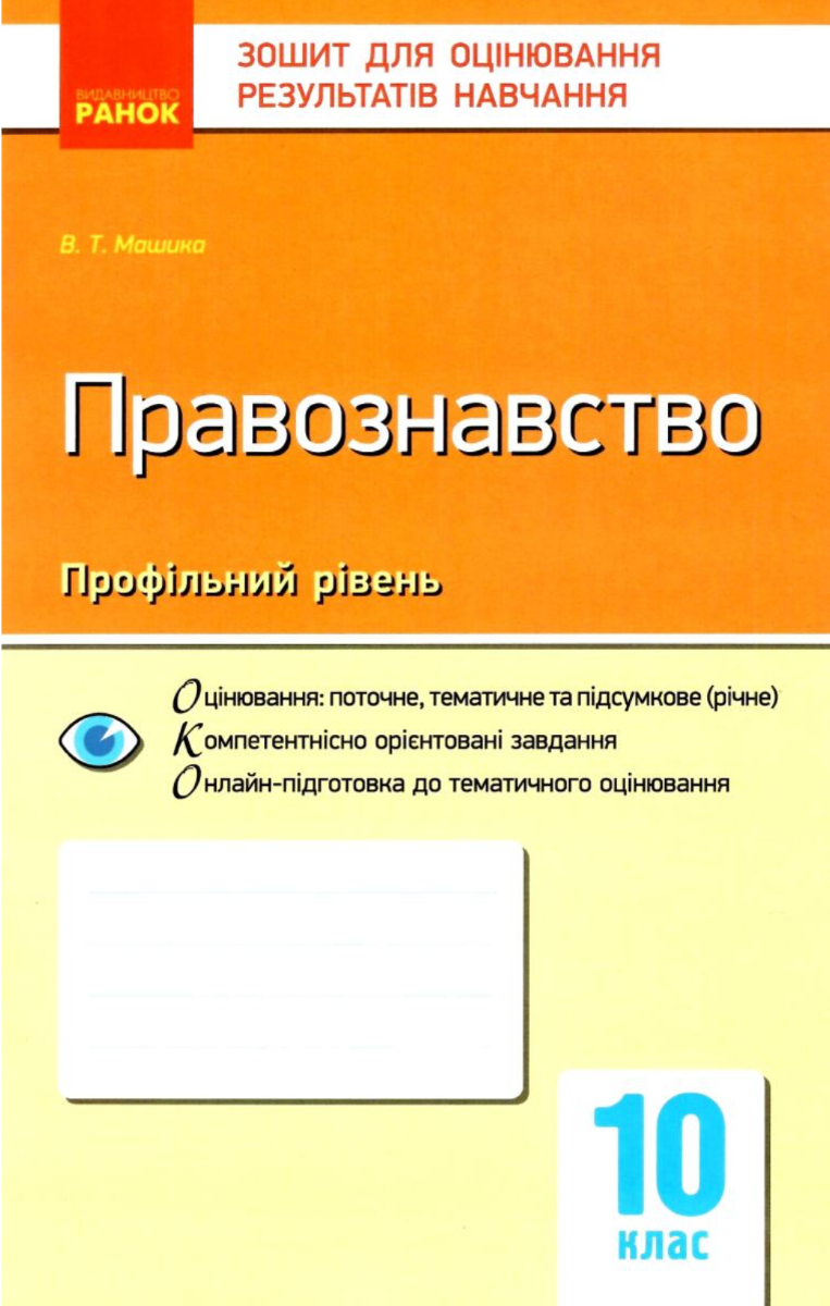Правознавство. Профільний рівень. Зошит для оцінювання...
