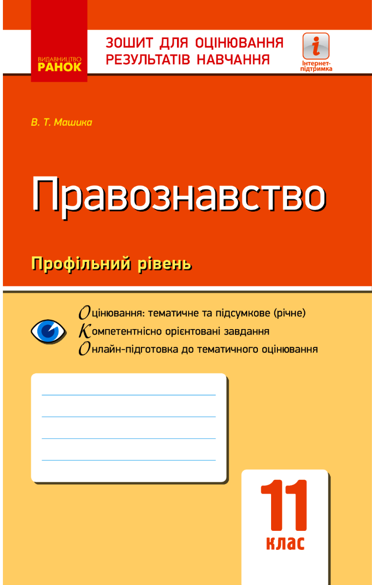 Правознавство. Профільний рівень. Зошит для оцінювання...