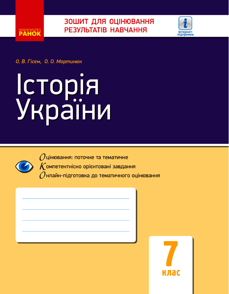 Історія України. Зошит для оцінювання результатів навчання....