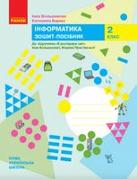 Інформатика. Зошит-посібник. 2 клас.