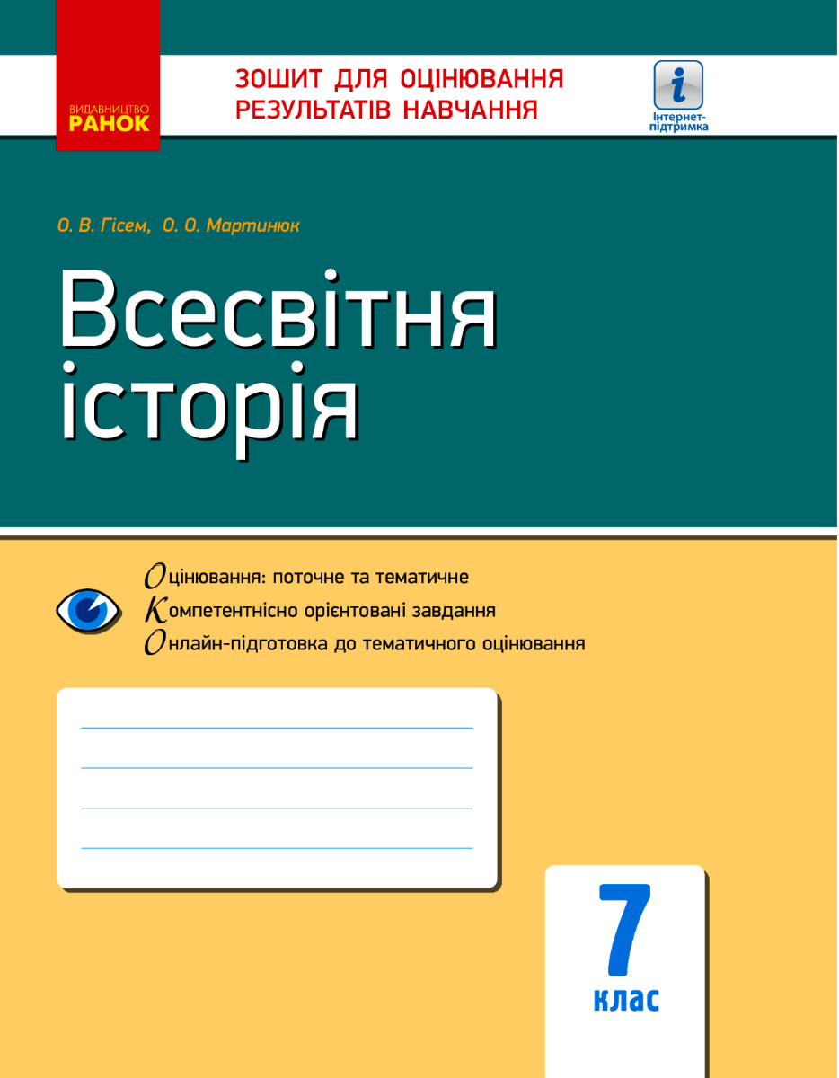 Обкладинка Всесвітня історія. Зошит для оцінювання результатів навчання. 7 клас