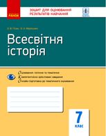 Всесвітня історія. Зошит для оцінювання результатів навчання. 7 клас