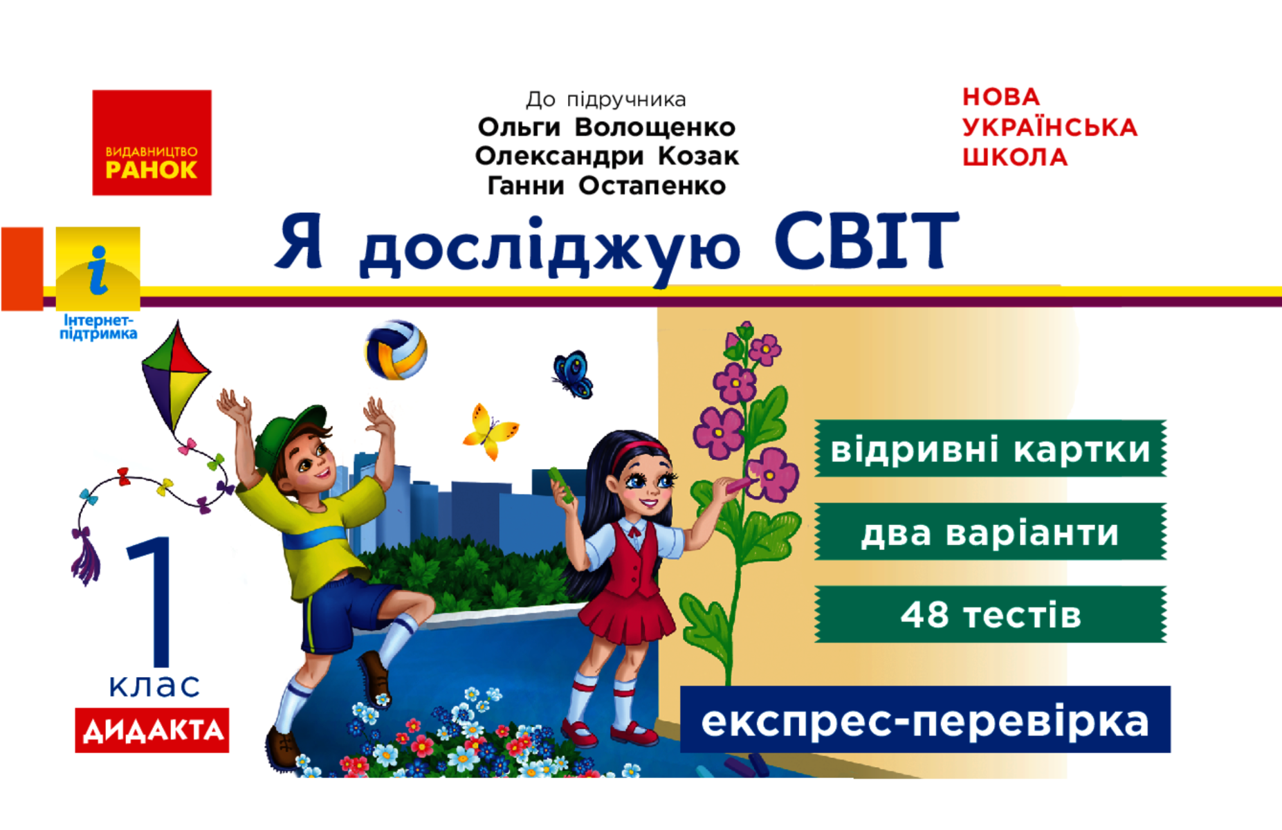 НУШ. Експрес-перевірка. Я досліджую світ. Відривні...