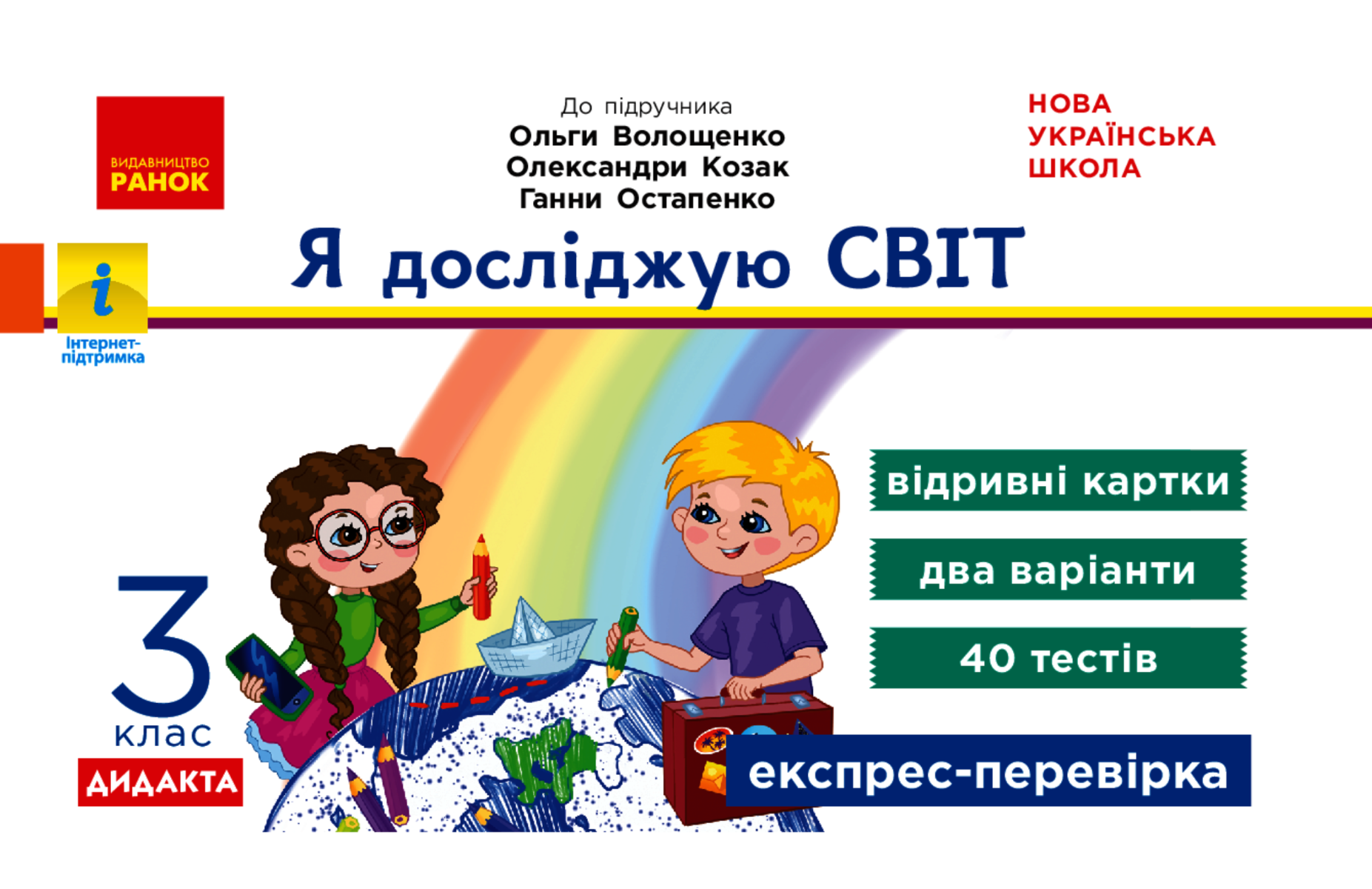 НУШ. Експрес-перевірка. Я досліджую світ. Відривні...