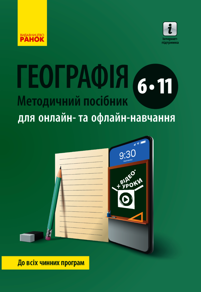 Географія. Методичний посібник для онлайн- та офлайн-навчання....