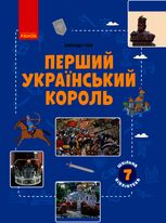 Шкільна бібліотека. Перший український король. Посібник. 7 клас