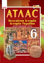 Атлас. Всесвітня історія. Історія України. 6 клас