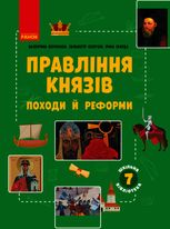 Шкільна бібліотека. Правління князів. Походи й реформи. Посібник. 7 клас