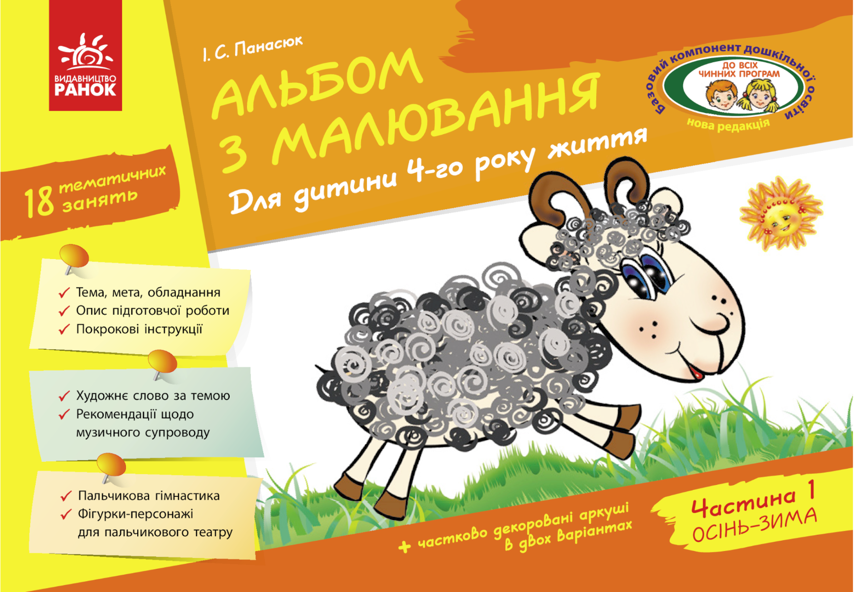 Альбом з малювання. Для дитини 4-го року життя. Частина...