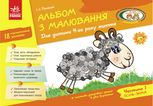 Альбом з малювання. Для дитини 4-го року життя. Частина 1