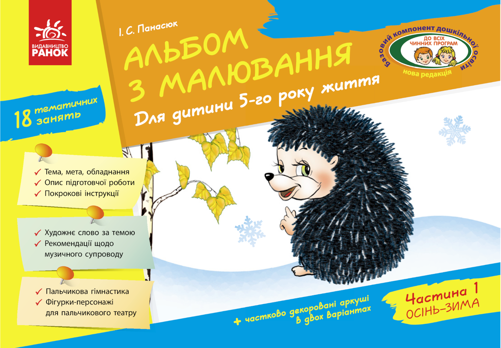 Альбом з малювання. Для дитини 5-го року життя. Частина...