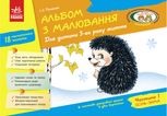 Альбом з малювання. Для дитини 5-го року життя. Частина 1