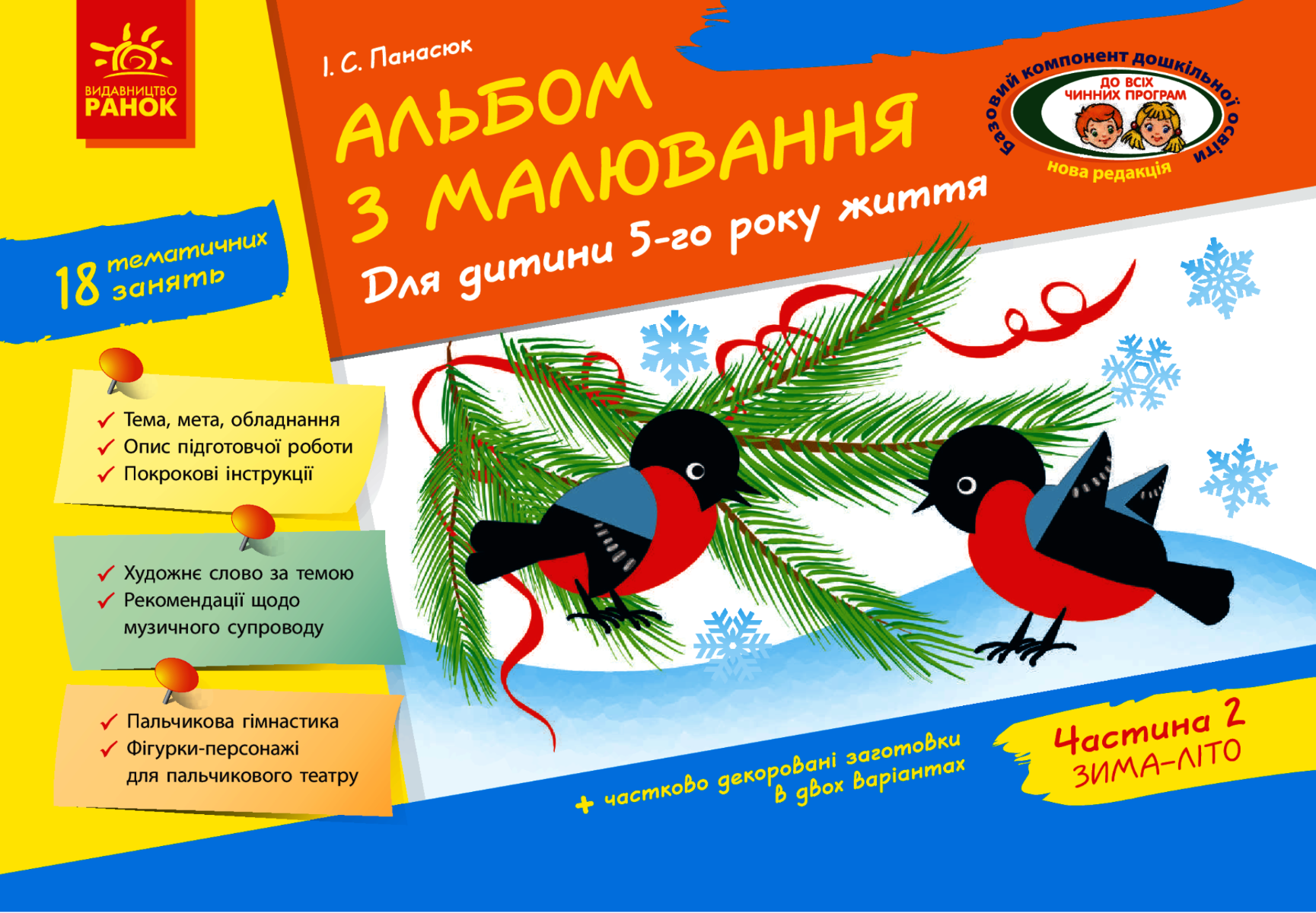 Альбом з малювання. Для дитини 5-го року життя. Частина...