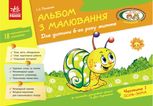 Альбом з малювання. Для дитини 6-го року життя. Частина 1