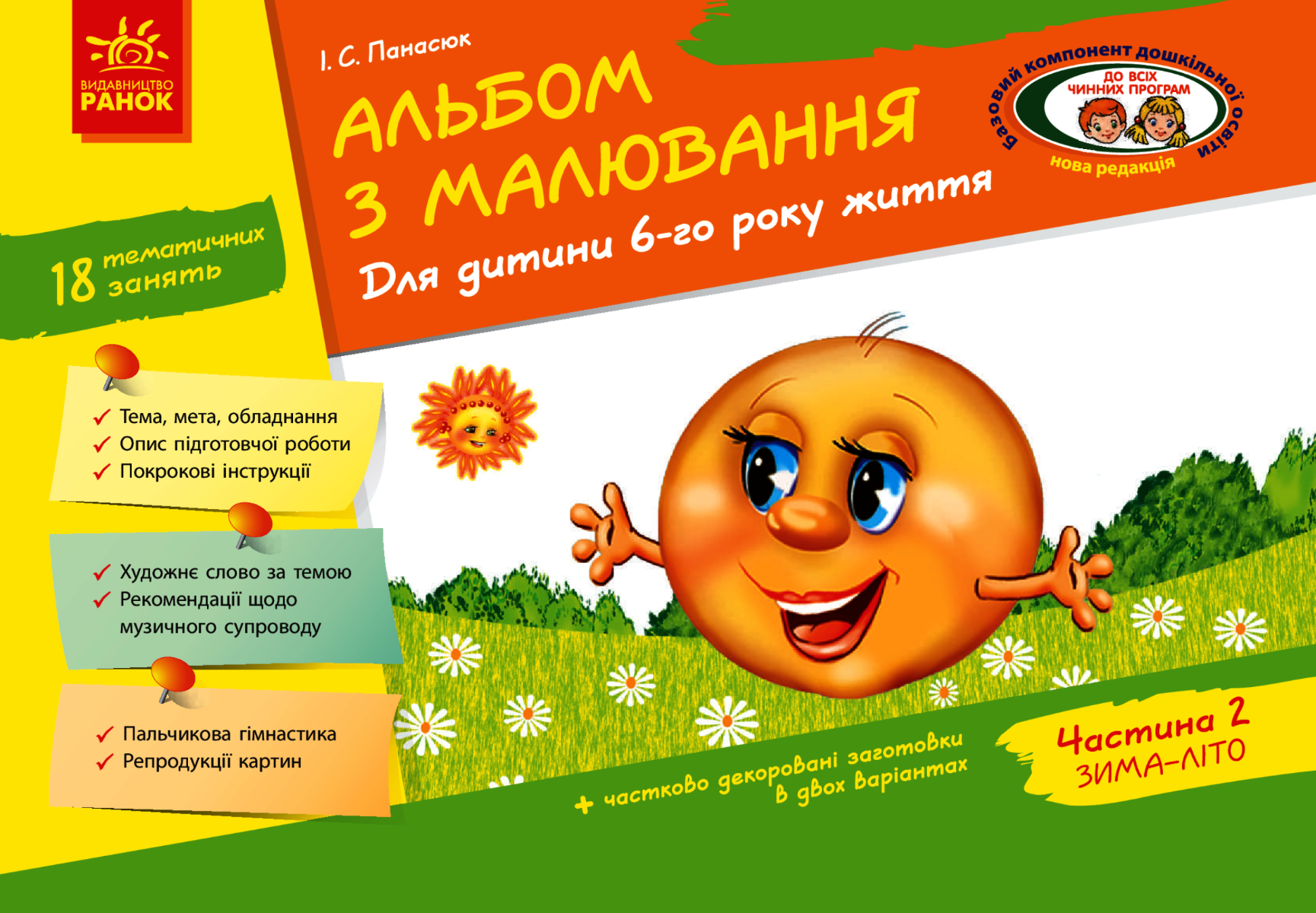 Альбом з малювання. Для дитини 6-го року життя. Частина...