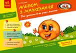 Альбом з малювання. Для дитини 6-го року життя. Частина 2