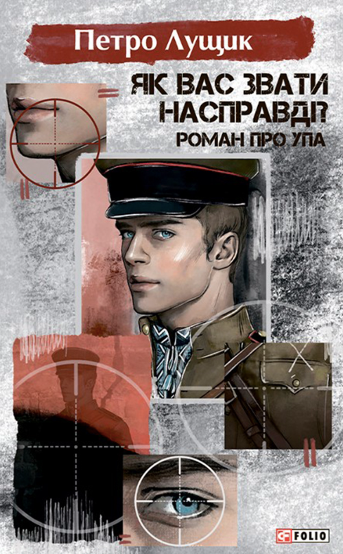 Як вас звати насправді? Роман про УПА
