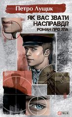 Як вас звати насправді? Роман про УПА