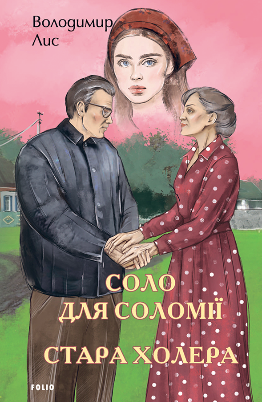 Соло для Соломії. Стара холера (Електронна книга)