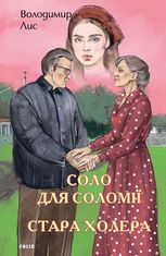 Соло для Соломії. Стара холера