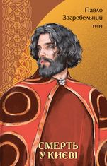 Смерть у Києві