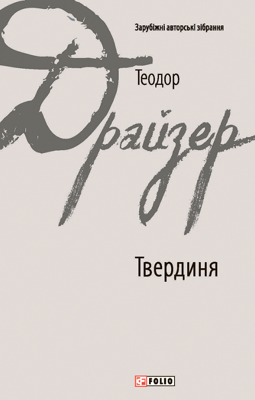 Обкладинка видання Твердиня