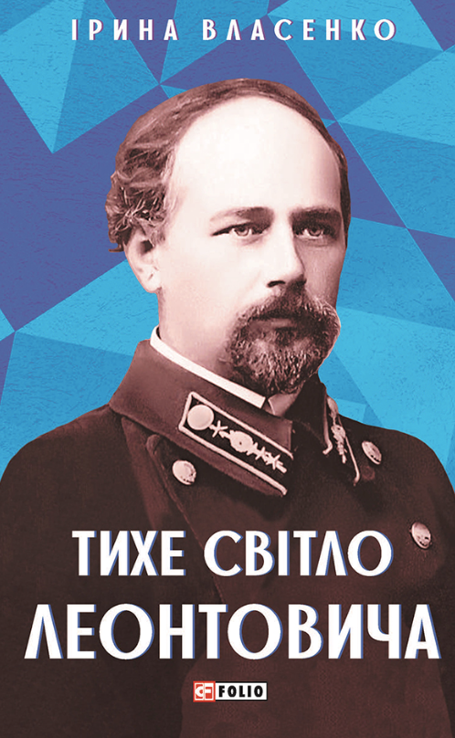 Обкладинка Тихе світло Леонтовича