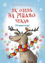 Як олень на Різдво чекав. 24 адвент-історії