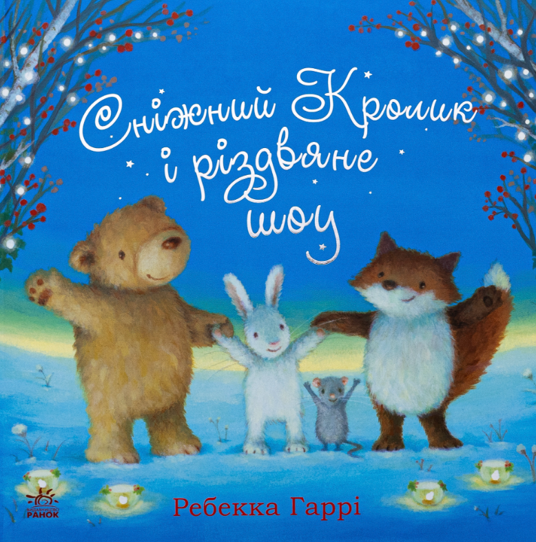 Сніжний Кролик і різдвяне шоу (Електронна книга)
