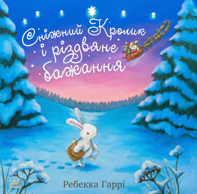 Обкладинка видання Сніжний Кролик і різдвяне бажання