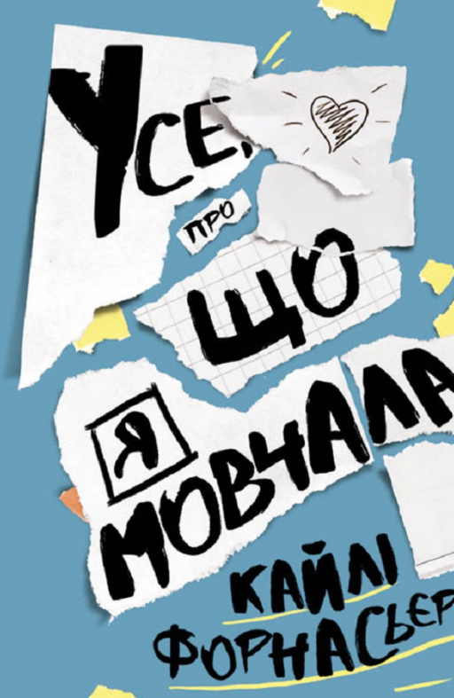 Усе, про що я мовчала (Електронна книга)