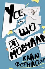 Усе, про що я мовчала