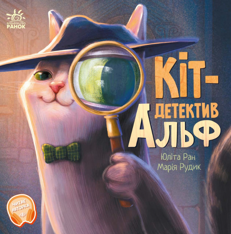 Кіт-детектив Альф (Електронна книга)