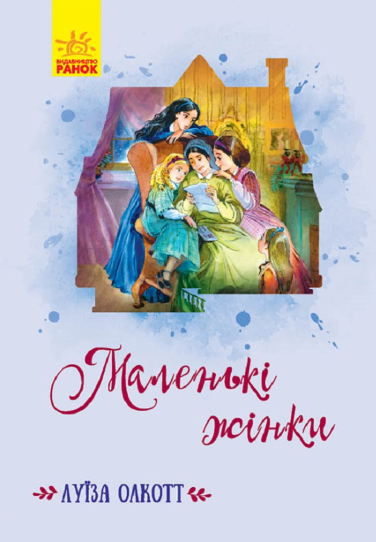 Маленькі жінки