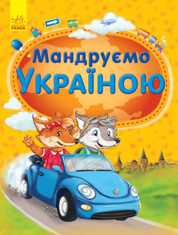 Мандруємо Україною (Електронна книга)
