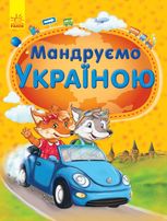 Мандруємо Україною