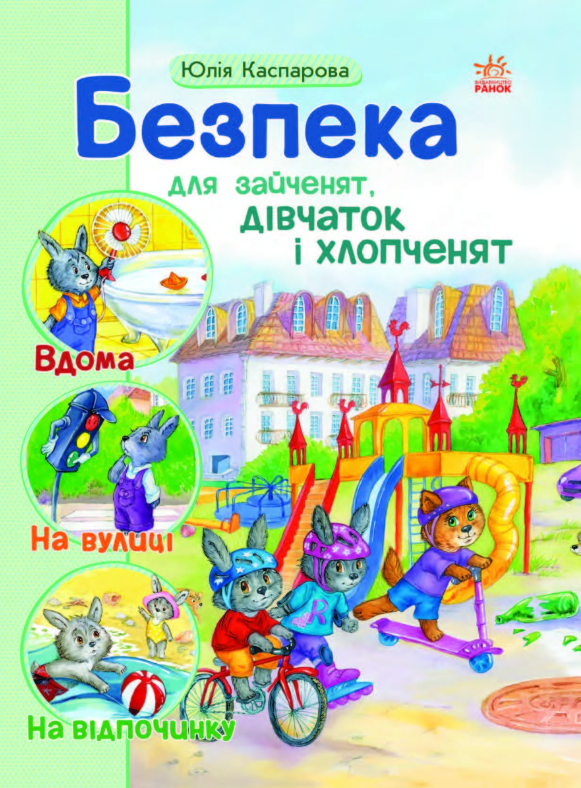 Безпека для зайченят, дівчаток і хлопченят (Електронна книга)