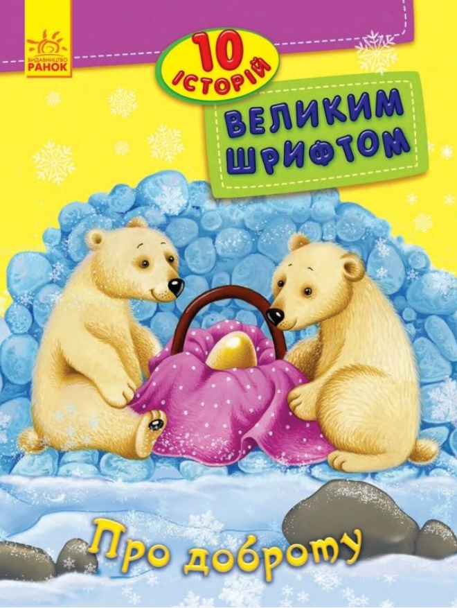 Обкладинка 10 історій великим шрифтом. Про доброту