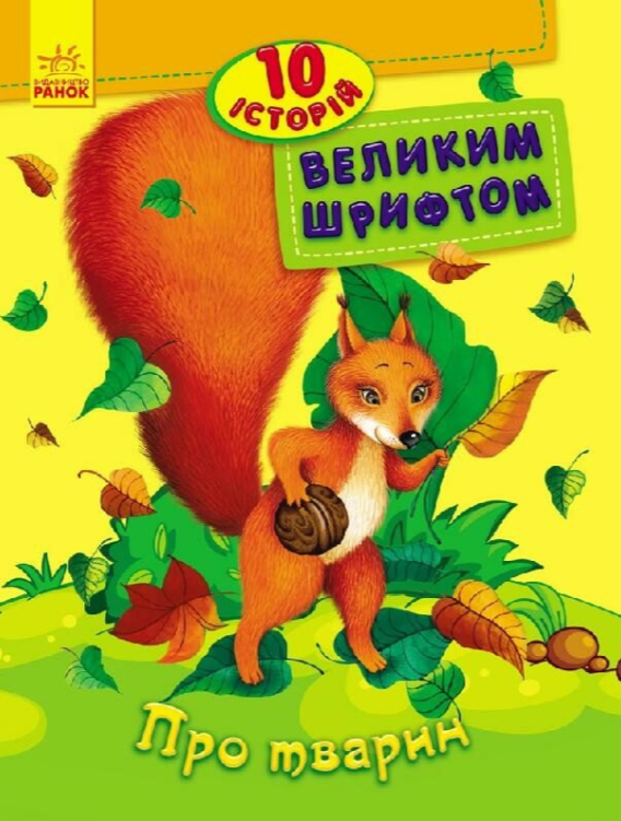 10 історій великим шрифтом. Про тварин (Електронна книга)