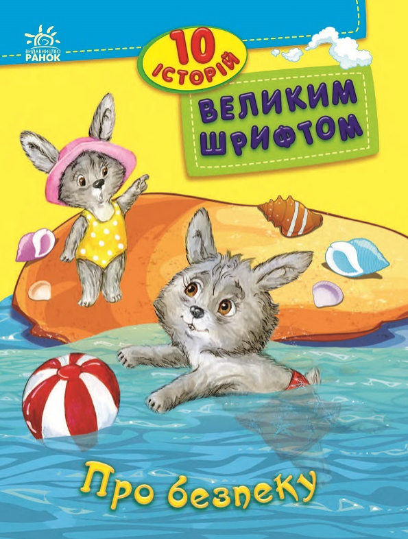 Обкладинка 10 історій великим шрифтом. Про безпеку