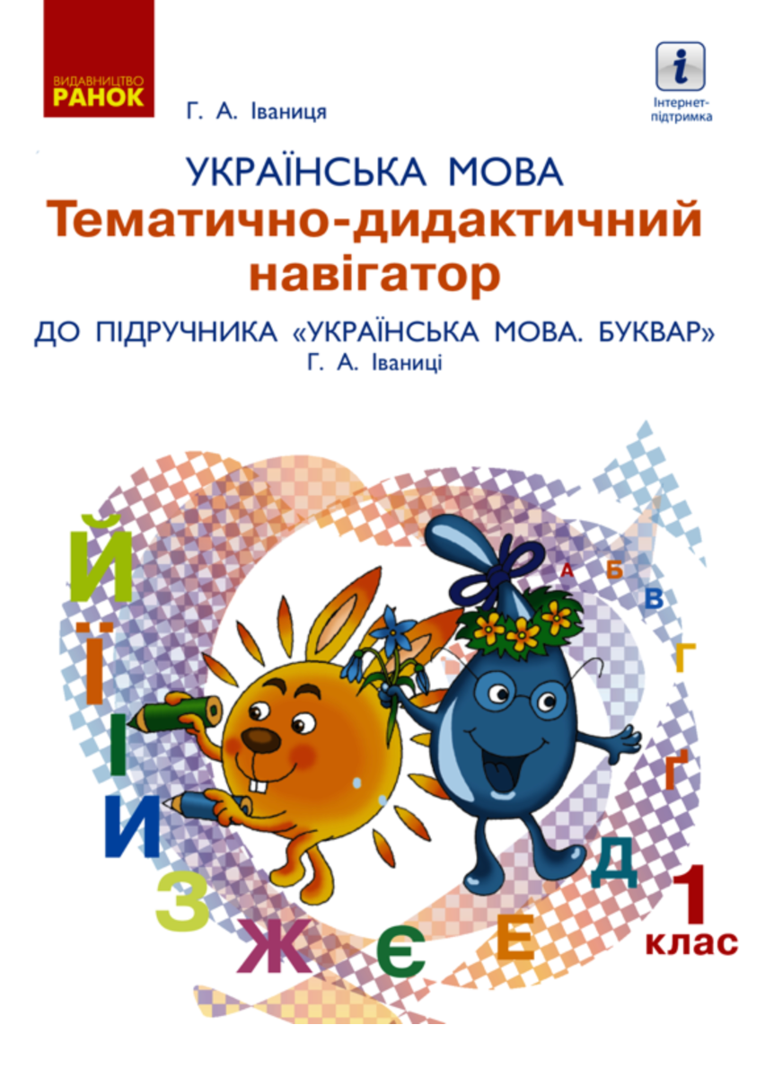 НУШ. Українська мова. Тематично-дидактичний навігатор....