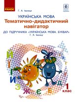 НУШ. Українська мова. Тематично-дидактичний навігатор. 1 клас