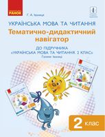 НУШ. Українська мова та читання. Тематично-дидактичний навігатор. 2 клас