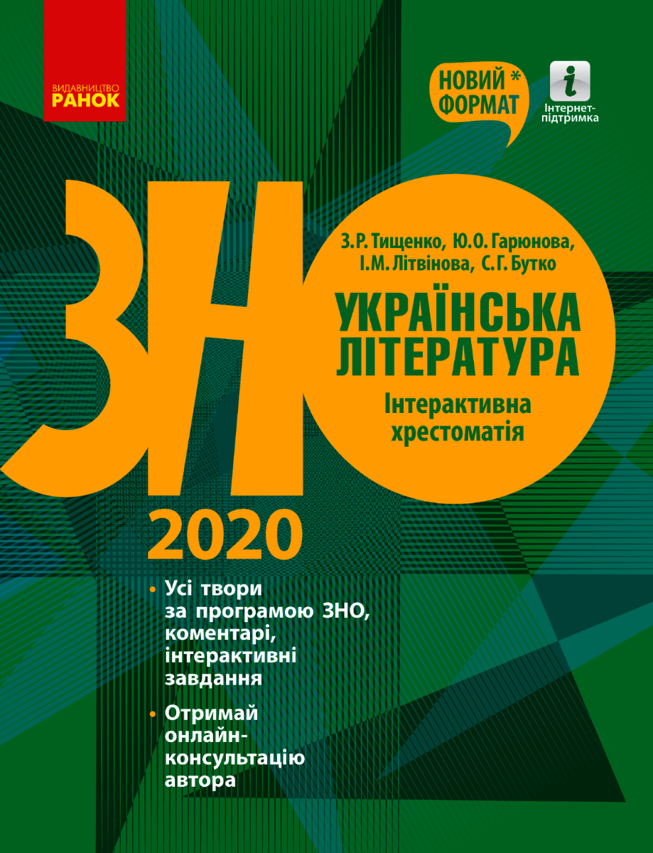 ЗНО 2020. Українська література. Інтерактивна хрестоматія