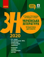 ЗНО 2020. Українська література. Інтерактивна хрестоматія