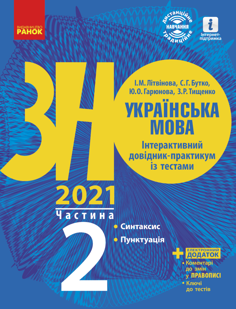 ЗНО 2021. Українська мова. Інтерактивний довідник-практикум...
