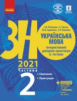 ЗНО 2021. Українська мова. Інтерактивний довідник-практикум із тестами. Частина 2
