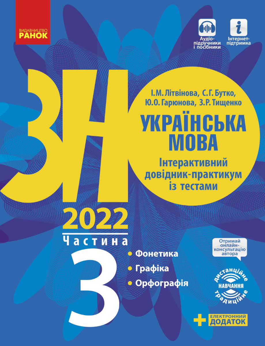 ЗНО 2022. Українська мова. Інтерактивний довідник-практикум...