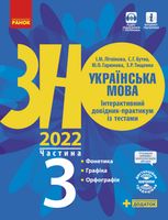 ЗНО 2022. Українська мова. Інтерактивний довідник-практикум із тестами. Частина 3