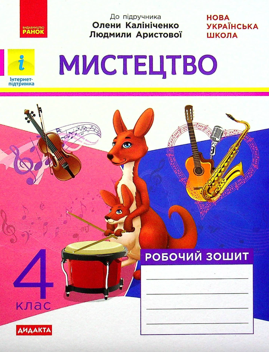 Мистецтво. Робочий зошит. 4 клас